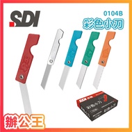 [Office King] SDI Hand Brand 0103B/0104B/0105B Silver Knife Color Knife Super Knife (Single Item)