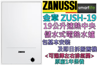 金章牌 - (包基本安裝) ZUSH-19 19公升速熱中央儲水式熱水爐 (原廠1年保養)