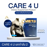 CARE 4 U อาหารเสริมสำหรับท่านชาย แคร์ฟอร์ยู บรรจุ 10 แคปซูล