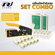 ชุดคีมเข้าหัวแลน cat7 cat6A เครื่องเทสสาย หัวแลน cat6 bootสีขาว 10 ตัว