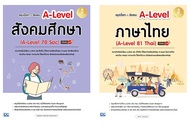 หนังสือเซตคู่ เตรียมสอบA-Level ไทย – สังคม (1017310159)