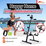 Happy Home จักรยานออกกำลังกาย 2 in 1 แถมฟรี เครื่องบริหารมือ และนาฬิกา Smart Watch