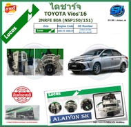 LUCAS ไดชาร์จ TOYOTA Vios16 2NRFE 80A (NSP150/151) ยี่ห้อ LUCAS (ของใหม่จากโรงงาน สินค้าประกัน6เดือน