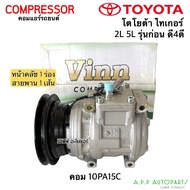 คอมแอร์ รถยนต์ Toyota TIGER 2L 5L ตัวก่อนรุ่น D4D 10PA15 (0047 Vinn 10PA15C Tiger 1A) โตโยต้า ไทเกอร