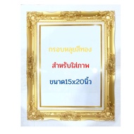 กรอบหลุยส์สีทอง กรอบหลุยขนาดใหญ่ สำหรับใส่ภาพขนาด 15x20 นิ้ว