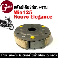 ชุดคลัตเดิม ผ้าครัช3ก้อนพร้อมจาน Nouvo elegance Mio125 Nouvo135 ยามาฮ่า นูวโว อิริเก้น มิโอ125 ครัช3