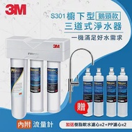 3M S301 櫥下型三道式淨水器鵝頸款一年份濾心特惠組(附流量計+鵝頸頭/含原廠安裝)