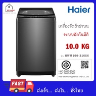 HAIER เครื่องซักผ้าฝาบน 10 Kg. รุ่น HWM100-316S6