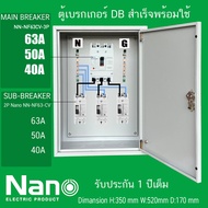ตู้ไฟชั่วคราว DB ตู้แยกเบรคเกอร์ MAIN Nano 3P 63A 50A 40A ลูกย่อย Nano Sub-Breaker 2P 63A 50A 40A 3 
