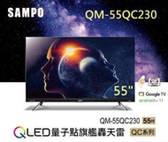 可議價【SAMPO 聲寶】55吋 Android 11 QLED量子點旗艦轟天雷電視QM-55QC230