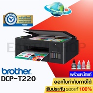 เครื่องปริ้น Brother เครื่องพิมพ์มัลติฟังก์ชันอิงค์แท็งก์ DCP-T220 พร้อมหมึกแท้ Print / Copy / Scan