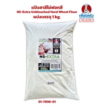 แป้งสาลีไม่ฟอกสี Nishhin NS-Extra Unbleached Hard Wheat Flour แบ่งบรรจุ 1 kg. (01-7896-01)