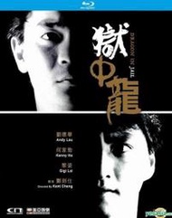 =嚴選= DVD 獄中龍 電影 1990年 劉德華 何家勁