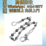 全港澳高價回收 免費上門 克羅心 十字花球腰鏈包鏈 香奈兒 Chanel ，克羅心 Chrome Hearts ，LV 路易威登 ， Dior 迪奧 ，Hermès 愛馬仕 ，Gucci · Celi
