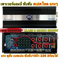 เพาเวอร์แอมป์ ขับซับ แบรนด์ DM HI POWER รุ่น DM-6000K20 เพาเวอร์แอมป์ คลาสดี CLASS-D ขับซับเบส กำลัง