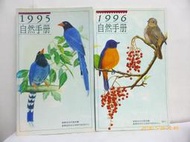 1995自然手冊+ 1996自然手冊共2本  台灣省政府農林廳 台灣省特有生物研究保育中心 特有生物 自然生物 A1