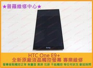 ★普羅維修中心★HTC ONE E9+ dual sim全新原廠 觸控螢幕 顯示正常 無法觸控 裂痕 破掉