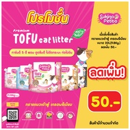 (ลดเพิ่ม 50.-) Sukina Petto Premium Tofu Cat Litter (ซุกินะ เพ็ทโตะ ทรายแมวเต้าหู้ เกรด พรีเมียม) ขน