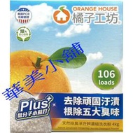  ORANGE HOUSE橘子工坊濃縮洗衣粉4公斤/106匙次 免運費 壹箱價
