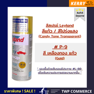 สีสเปรย์แคนดี้โทน (สีแก้วโปร่งแสง) leyland สีทอง P-9 (เลือกสีได้ตามแคตาล็อค)