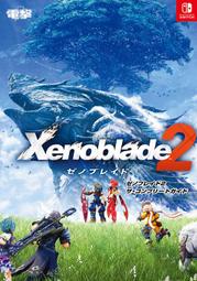 [代購新品或二手] 異度神劍2 完全攻略本 [ゼノブレイド2  Xenoblade 2 異域神劍2  Switch]