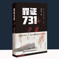 罪证731 侵华日军第七三一部队罪证陈列馆郑重推荐 刘书良书Crime evidence 731 Japanese invaders 731
