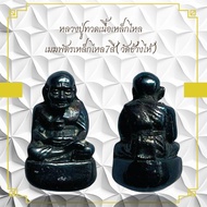 หลวงปู่ทวดเนื้อเหล็กไหลเมฆพัตรเหล็กไหล7สี(วัดช้างไห้)