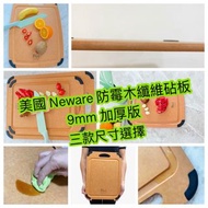 美國Neware 防霉木纖維砧板