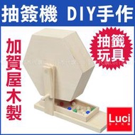 現貨 抽選機 懷舊樂透抽籤玩具 加賀屋木製 旅蛙 旅行青蛙 手作DIY 木製勞作 土產 手搖轉蛋機 金色球 日本代購