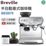 Breville - BES870 意式咖啡機 （香港行貨）