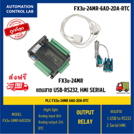 PLC FX3U-24MR 6AD 2DA RTC/ FX3U-24MT 6AD 2DA RTC / สินค้าพร้อมส่งจาก กรุงเทพ