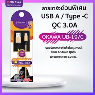 สายชาร์จด่วนพิเศษ USB to Type-C รุ่น OKAWA UB-19/C