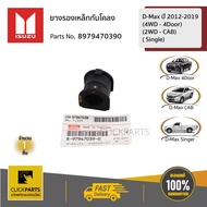 ISUZU #8979470390 ยางรองเหล็กกันโคลง ยางกันโคลง CAB 4X2 / 4Door 4X4 / Single   D-MAX ปี 2012-2019 (4WD - 4DOOR) (2WD - CAB)( SINGLE) ของแท้ เบิกศูนย์