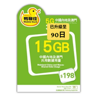 鴨聊佳5G中國內地/澳門 15GB 90日數據卡[最後啓動日期:31/12/2027][新舊包裝隨機發貨]