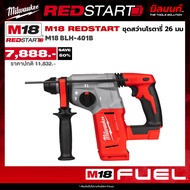 Milwaukee - REDSTART สว่านโรตารี่ 4 โหมด ขนาด 26 มม. SDS-Plus รุ่น M18BLH-0 (เครื่องเปล่า)