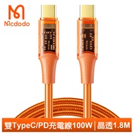 Mcdodo麥多多台灣官方 雙Type-C/PD充電線傳輸線閃充線快充線 100W 晶透 1.8M 橘色