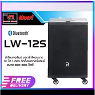 River Acoustics LW12S ลำโพงซับวูฟเฟอร์แอคทีฟ 12 นิ้ว ความดัง 126 dB มีบลูทูธ สินค้าพร้อมส่ง ส่งจริง 