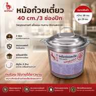หม้อก๋วยเตี๋ยว ตราม้าแดง (เบอร์ 10 36 40 45 ) มี 2และ3 ช่องตรง หม้อก๋วยเตี๋ยวไร้สารตะกั่ว