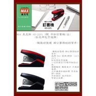 MAX 美克斯 HD-55FL 3號 平針訂書機(台)(紅灰兩色可選擇)~輕鬆好整理 辦公事務的好幫手~