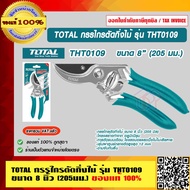 TOTAL กรรไกรตัดกิ่งไม้ รุ่น THT0109 ขนาด 8 นิ้ว (205มม.) ของแท้ 100% ร้านเป็นตัวแทนจำหน่ายโดยตรง