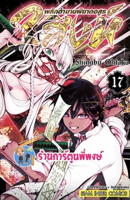 2สิงห์พลิกตำนานพิฆาตอสูร เล่ม 17 หนังสือ การ์ตูน มังงะ Shinobu Ohtaka 2สิงห์ พิฆาต อสูร smm พี่พงษ์  12/7/66