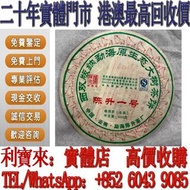 全港澳免費上門 高價回收：2009年陳升一號青餅生茶 茶葉 茶餅 雲南七子餅茶 西雙版納茶葉 西雙版納大樹茶葉 勐海陳升號老班章  今大福生態茶葉有限公司 皇品六星茶葉   六大茶山 福今班章古喬木生