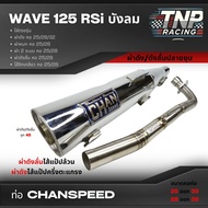 ท่อชาญสปีดผ่าดัง เวฟ125 RSi CHANSPEED รวมเสียง ผ่าดัง/ผ่าดังลั่น/ผ่าหมก/ผ่า 2 ระบบ/ไส้จิกเกลียว ชาญส