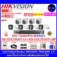 HIKVISIONชุดกล้องวงจรปิด8MP DS-2CE16U0T-LF 2.8/3.6(4)+DS-2CE76U0T-LMF 2.8/3.6(4)+DVR IDS-7208HTHI-M2