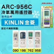 [百威電子] 冷氣萬用遙控器 ( 適用品牌： KINLIN 金菱 ) ARC-956C 冷氣遙控器 遙控器 萬用