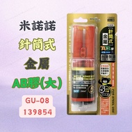 [Ready Stock Tax Included] Minono Syringe Type Metal AB Glue ab Glue Super Glue GU-08 139854 Caster 