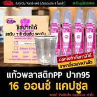 (500ใบ/1000ใบ) แก้วPPนิ่ม แคปซูล 16 ออนซ์ ปาก 95 *ซีลปากได้* แก้วก้นโค้ง แก้วยู แก้ว U แก้วนิ่ม แก้ว