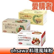 日本 ohsawa 料理風味粉 中華風 和風 野菜風 無添加動物成分 無糖 素食可食 調味 高湯 濃縮 顆粒 【愛購者】