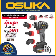 สว่านแบตเปลี่ยนหัวไร้สาย 20V 5 IN 1 ยี่ห้อ OSUKA รุ่น OCD701-D1 (รับประกัน 6เดือน)