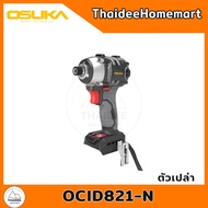 OSUKA ไขควงกระแทกไร้สาย 20V OCID821U-D1 (2.0Ahx1) / OCID821-N(ตัวเปล่า) รับประกันศูนย์ 1 ปี (เลือกรุ